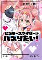 心に燃やせ！愛と正義と自己顕示欲!!『ピンキースマイ