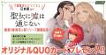 『聖女に嘘は通じない』単行本第6巻発売記念!「オリ 『聖女に嘘は通じない』単行本第6巻発売記念!「オリ