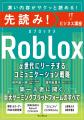 α世代が熱狂する「Roblox」をどうビジネスに活かすか α世代が熱狂する「Roblox」をどうビジネスに活かすか