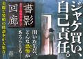 恐怖を飾り、怪を愛でる。怪談文庫フェア『書影回廊 