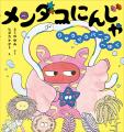 【新刊情報】めめのめん！と深海の平和を守る、天下御