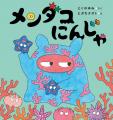 【新刊情報】めめのめん！と深海の平和を守る、天下御