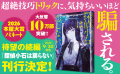 森バジル『探偵小石は恋しない』勢い止まらず10万部突