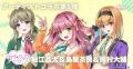 放置型アイドルRPG『STELLAR IDOL PROJECT』より新衣 放置型アイドルRPG『STELLAR IDOL PROJECT』より新衣