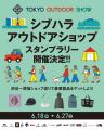 渋谷・原宿の人気アウトドアショップを巡る“スタンプ