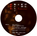 「岸辺露伴は動かない　懺悔室」ブルーレイ・DVDが発