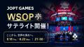JOPT公式ポーカーアプリ『JOPT Games』本日6月17日リ JOPT公式ポーカーアプリ『JOPT Games』本日6月17日リ