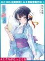 第1巻発売前から話題沸騰＆投票企画でも上位に選出！