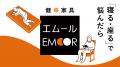 百貨店初出店!健康を支える家具ブランドEMOOR(エム 百貨店初出店!健康を支える家具ブランドEMOOR(エム