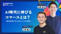 【”AI×コマース”関連セミナーを多数配信】オンライン 【”AI×コマース”関連セミナーを多数配信】オンライン