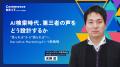 【”AI×コマース”関連セミナーを多数配信】オンライン 【”AI×コマース”関連セミナーを多数配信】オンライン