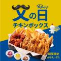 【bb.q オリーブチキン】「がんばるお父さんに、ごほ 【bb.q オリーブチキン】「がんばるお父さんに、ごほ