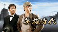 韓国ドラマ『第５共和国』が遂にアジアプレミアムで見
