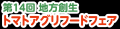 【岡山県内食品関連事業者必見!!】岡山県大展示商談会