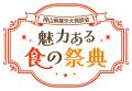 【岡山県内食品関連事業者必見!!】岡山県大展示商談会