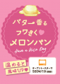 【マルエツ】バター香るフワさく(ハート)メロンパン 
