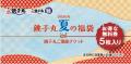 銚子丸初！「銚子丸 夏の福袋」が数量限定で新登場。6