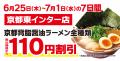 【オープン記念価格!】京都北白川 ラーメン魁力屋「 【オープン記念価格!】京都北白川 ラーメン魁力屋「