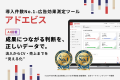 アドエビス、6月24日（水）～26日（金）マーケティン