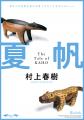 【書店購入特典!】村上春樹、3年ぶりの長編小説『夏 【書店購入特典!】村上春樹、3年ぶりの長編小説『夏