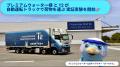 プレミアムウォーター、T2の自動運転トラックでウォー プレミアムウォーター、T2の自動運転トラックでウォー