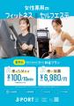ジャンカラが展開中の女性専用フィットネス＆セルフエ
