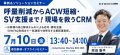 【7/10・東京】現場を救うCRM活用術を公開。ギグワー