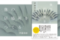3刷『体の居場所をつくる』の伊藤亜紗さんによる、水