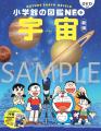 ドラえもん特別版カバーつき！小学館の図鑑NEO『科学