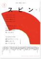 【雑誌「スピン／spin」終刊記念イベント】 ＜小原晩
