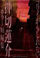 呪物蒐集家 田中俊行も共鳴!!『コワイかもしれない　