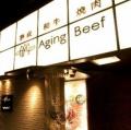 『熟成和牛ステーキ グリルドエイジング・ビーフ 中目