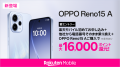 楽天モバイル、「OPPO Reno15 A」を6月18日(木)より 楽天モバイル、「OPPO Reno15 A」を6月18日(木)より