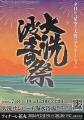 【大洗波音祭 2026】大洗サンビーチ海水浴場でサンセ