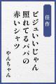 応募総数3,342句から厳選！『クロコダイル父の日川柳