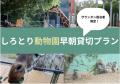 しろとり動物園と提携、ザランタン東かがわのご宿泊者