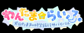 【6月25日発売！】新作ゲーム『わんたま☆らいふ　～犬