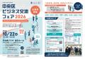 【出展者募集開始】中央区最大級のBtoB交流イベント「