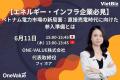 【無料セミナー実施】「ONE-VALUE、ベトナム電力市場