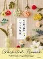 【Amazonランキング第1位！】SNSで話題沸騰の「編む花
