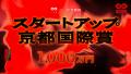 今年で20年目を迎える日本最大級のピッチイベント「IV
