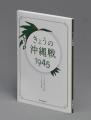 新刊『きょうの沖縄戦1945 120文字の日誌、172日の証 新刊『きょうの沖縄戦1945 120文字の日誌、172日の証