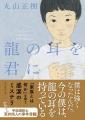 ドラマ化で大反響！　丸山正樹のベストセラー〈デフ・