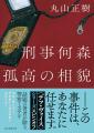 ドラマ化で大反響！　丸山正樹のベストセラー〈デフ・