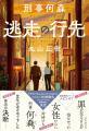 ドラマ化で大反響！　丸山正樹のベストセラー〈デフ・