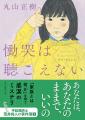 ドラマ化で大反響！　丸山正樹のベストセラー〈デフ・
