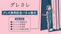 人気インディーゲーム『ダレカレ』のグッズが登場！ア
