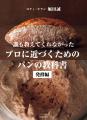 ロティ・オラン 堀田誠によるパン作りの技法書『誰も ロティ・オラン 堀田誠によるパン作りの技法書『誰も