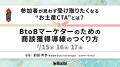 参加者が思わず受け取りたくなる“お土産CTA”とは？ Bt
