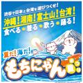 【西武渋谷店イベント限定】もちにゃん、台湾産素材に 【西武渋谷店イベント限定】もちにゃん、台湾産素材に